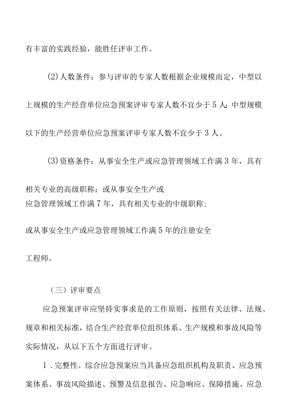 生产安全事故应急预案评审和备案工作指南.docx_第3页