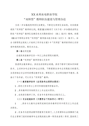 XX水利水电职业学院“双师型”教师队伍建设与管理办法（2024年）.docx