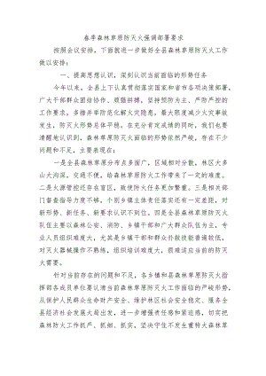 春季森林草原防灭火强调部署要求.docx