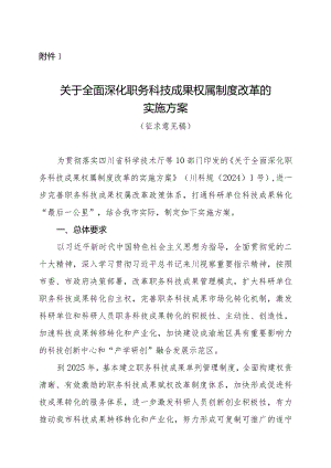 关于全面深化职务科技成果权属制度改革的实施方案（征求意见稿）》.docx