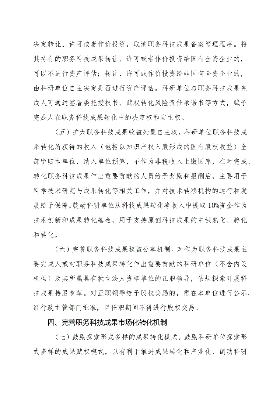 关于全面深化职务科技成果权属制度改革的实施方案（征求意见稿）》.docx_第3页