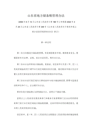 山东省地方储备粮管理办法.docx