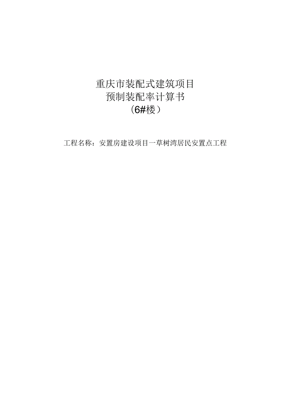 安置房建设项目—草树湾居民安置点工程6#楼装配式计算书.docx_第1页