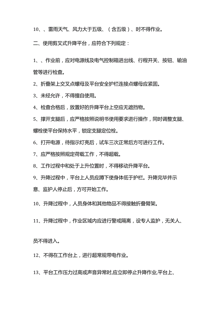 机械高空作业平台操作工安全操作规程.docx_第2页