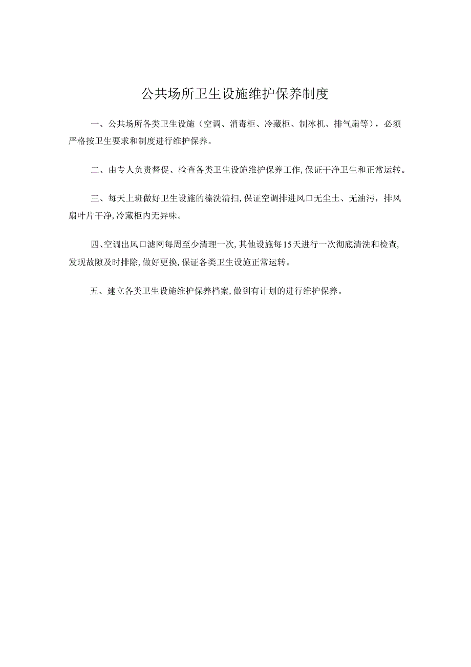 公共场所卫生设施维护保养制度.docx_第1页