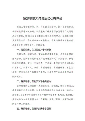 幼儿园园长解放思想大讨论活动的心得体会十篇.docx