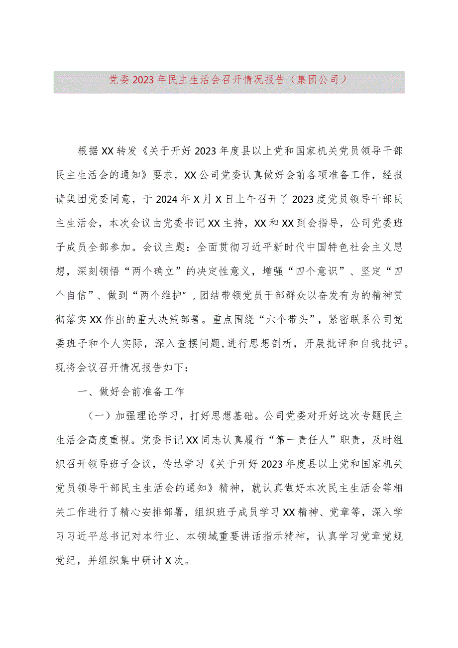 党委2023年民主生活会召开情况报告（集团公司）.docx_第1页