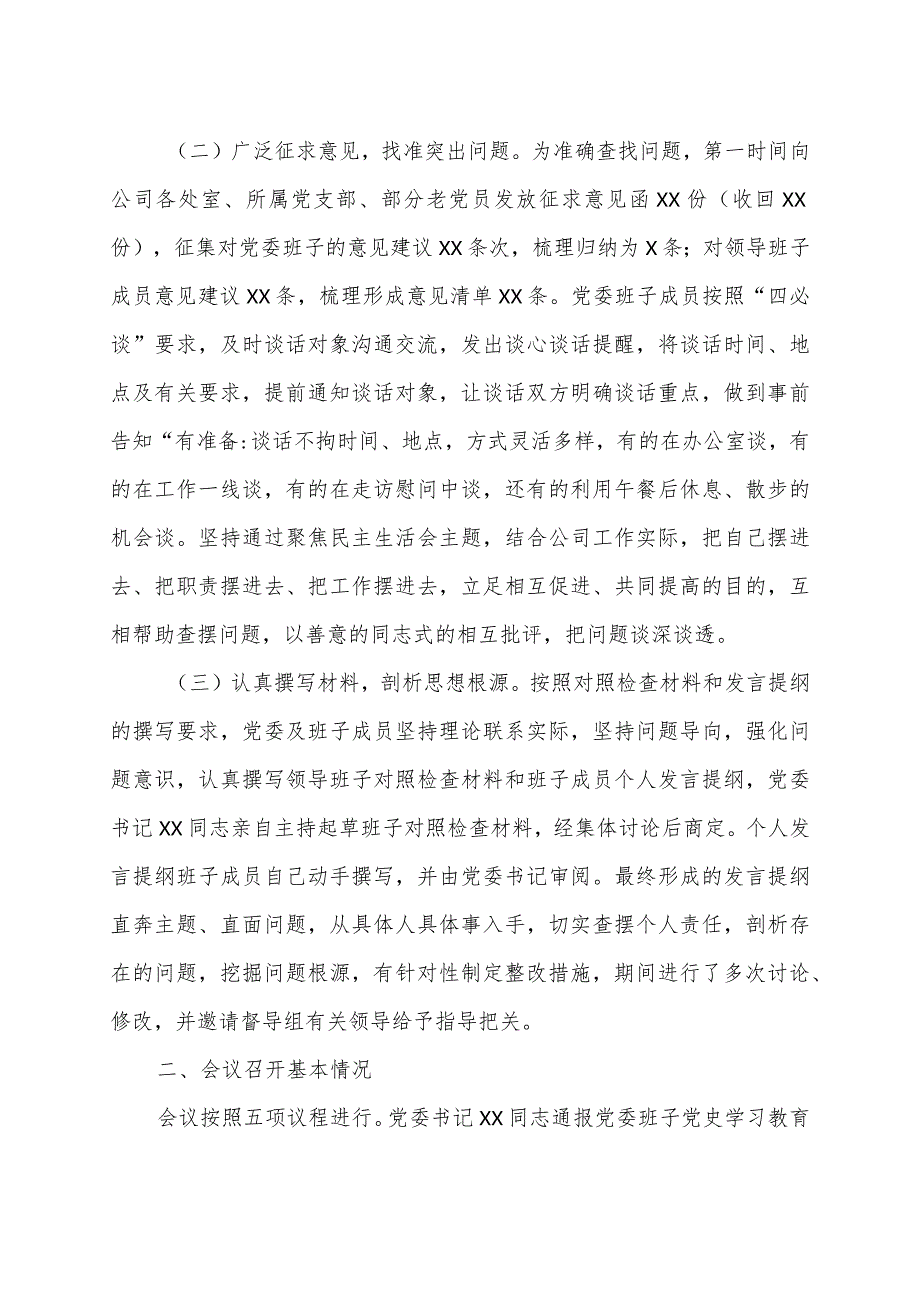 党委2023年民主生活会召开情况报告（集团公司）.docx_第2页