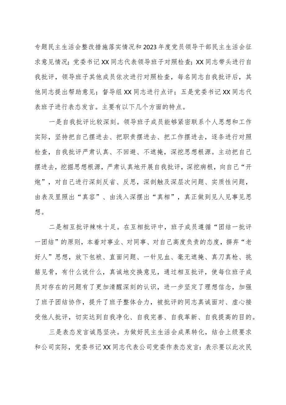 党委2023年民主生活会召开情况报告（集团公司）.docx_第3页