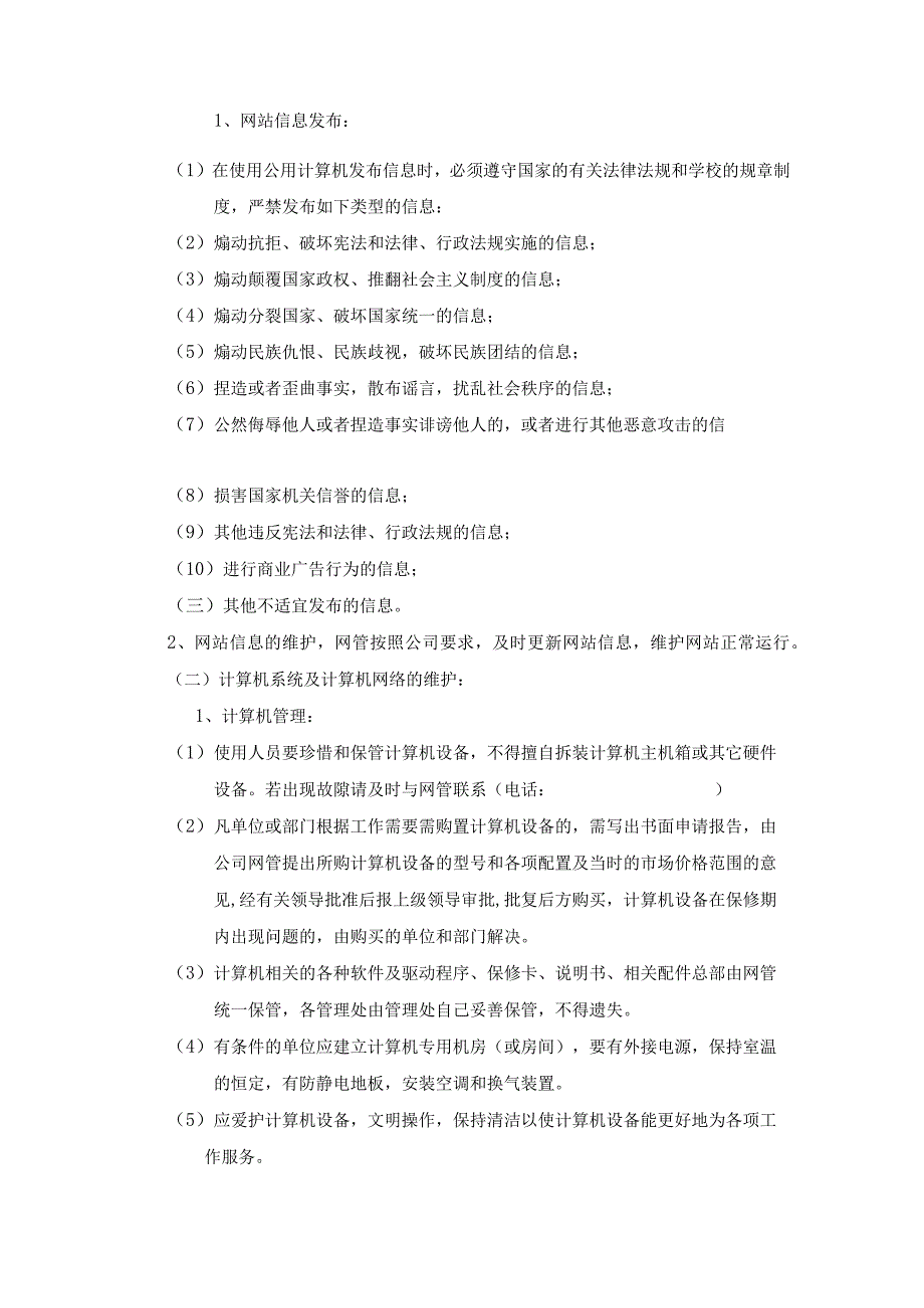 物业管理企业行政办公网站及计算机系统管理作业规范.docx_第2页