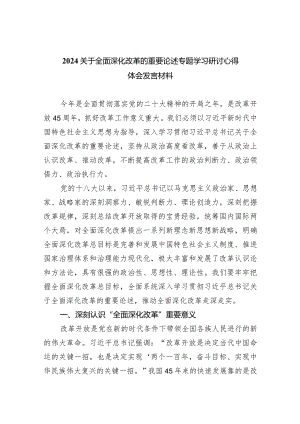 关于全面深化改革的重要论述专题学习研讨心得体会发言材料【九篇精选】供参考.docx