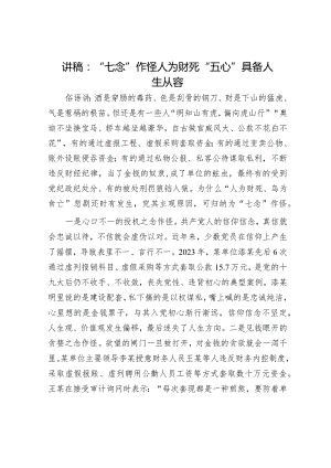 讲稿：“七念”作怪人为财死 “五心”具备人生从容.docx