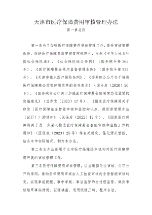 天津市医疗保障费用审核管理办法.docx