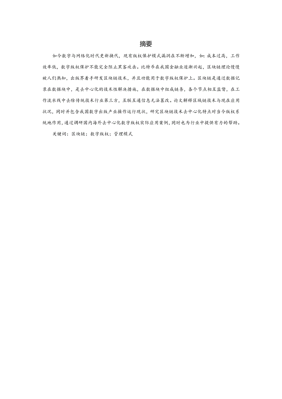 区块链技术下数字版权管理模式研究分析 法学专业.docx_第1页