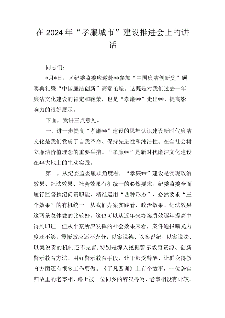 在2024年“孝廉城市”建设推进会上的讲话.docx_第1页