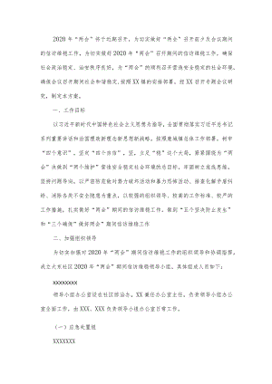 xx社区2020年两会期间信访维稳工作方案.docx