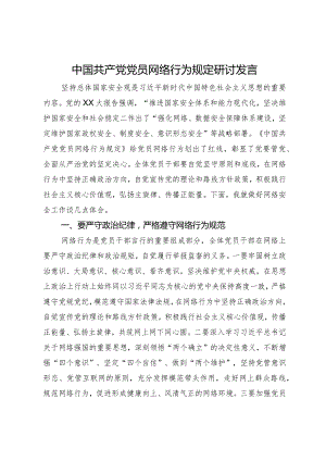 中国共产党党员网络行为规定研讨发言.docx