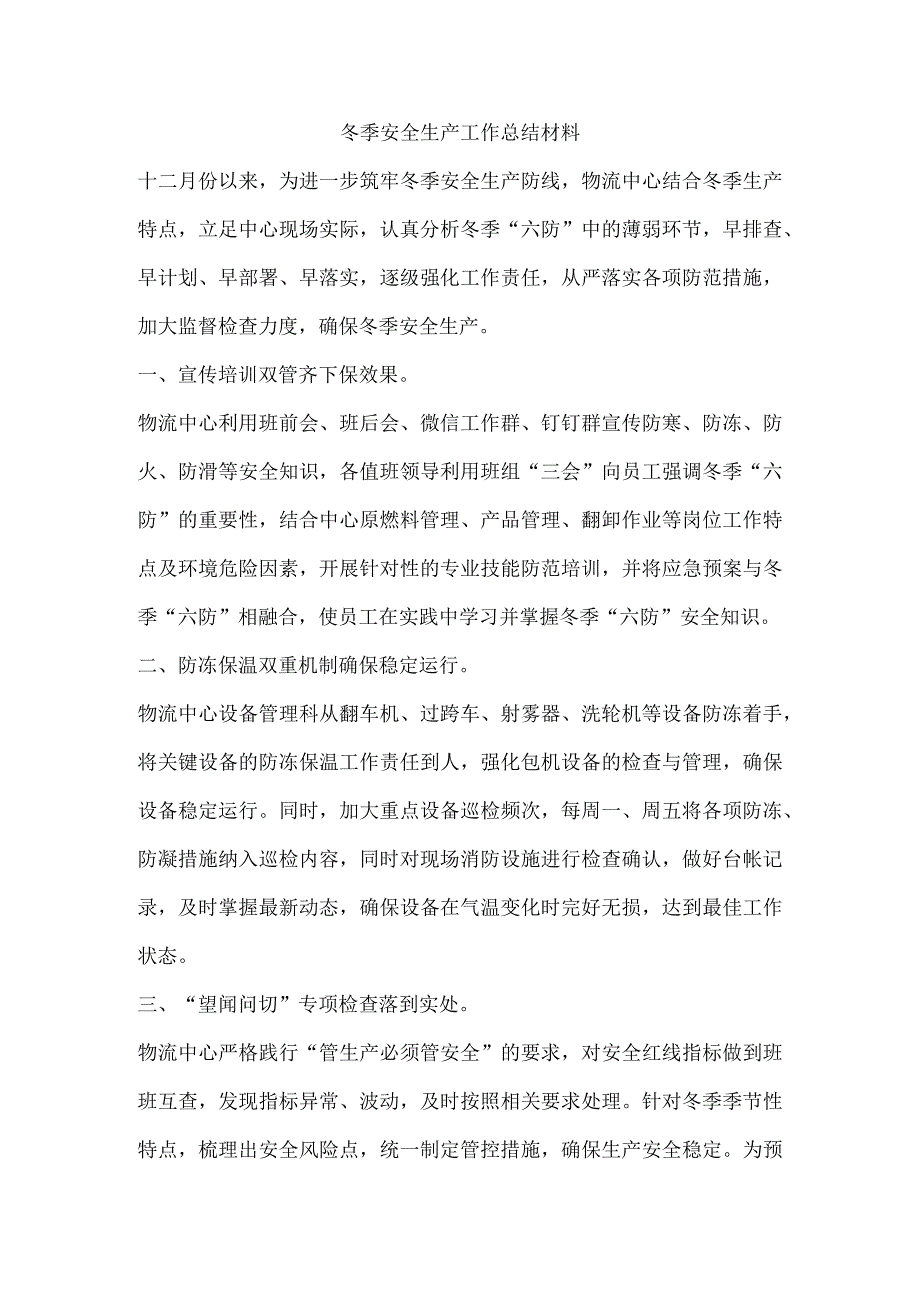 冬季安全生产工作总结材料.docx_第1页