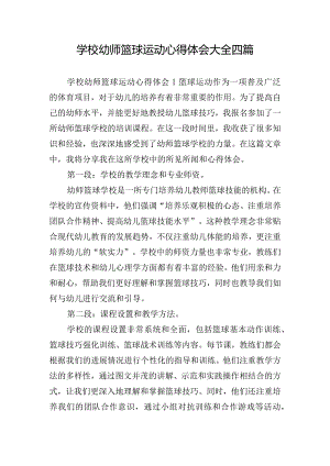 学校幼师篮球运动心得体会大全四篇.docx