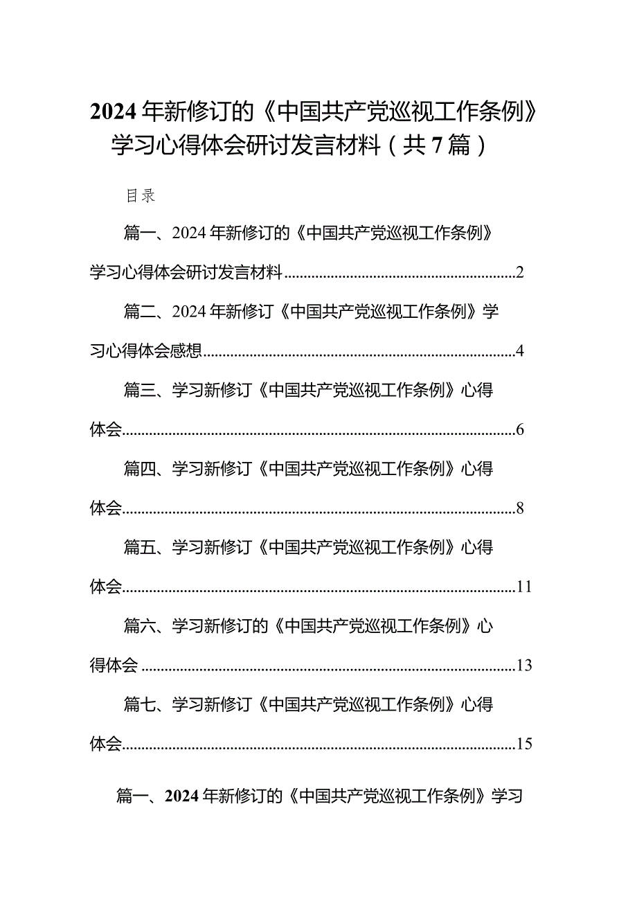 （7篇）2024年新修订的《中国共产党巡视工作条例》学习心得体会研讨发言材料（最新版）.docx_第1页