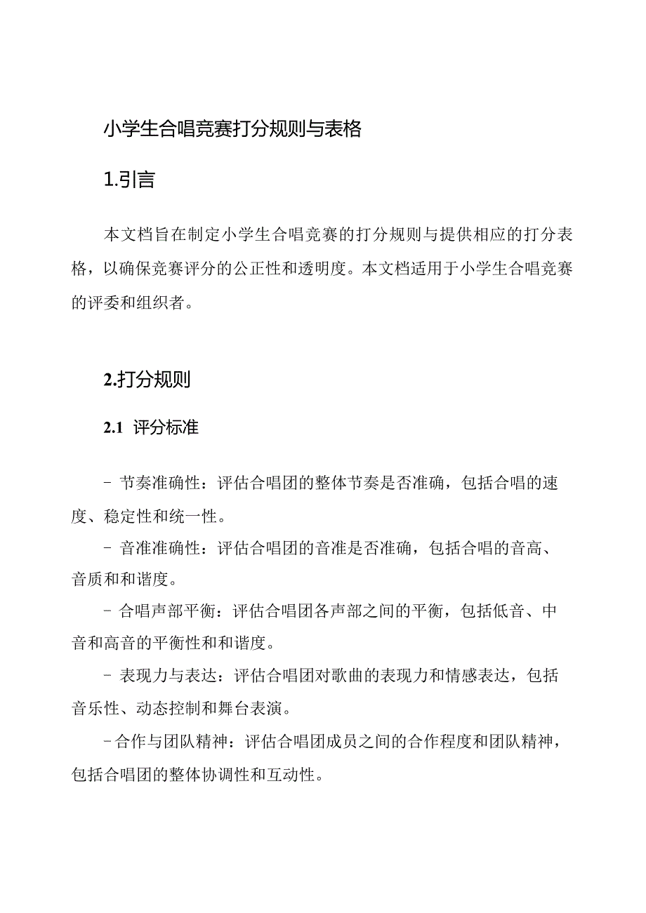 小学生合唱竞赛打分规则与表格.docx_第1页