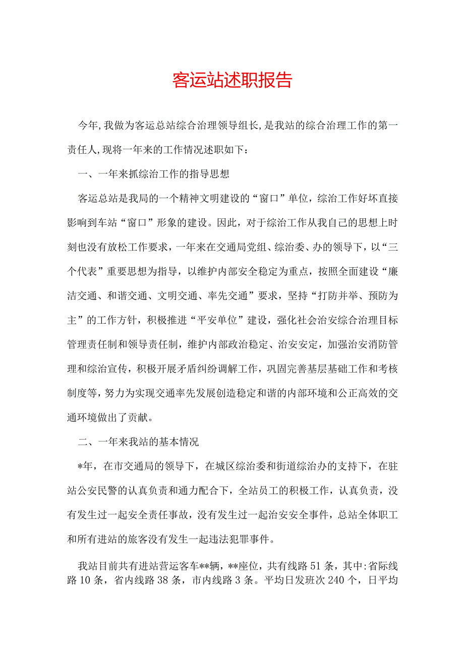 客运站述职报告.docx_第1页