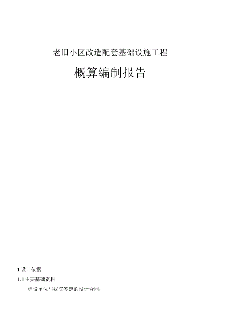 老旧小区改造配套基础设施工程概算编制报告.docx_第1页