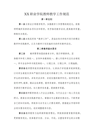 XX职业学院教师教学工作规范.docx