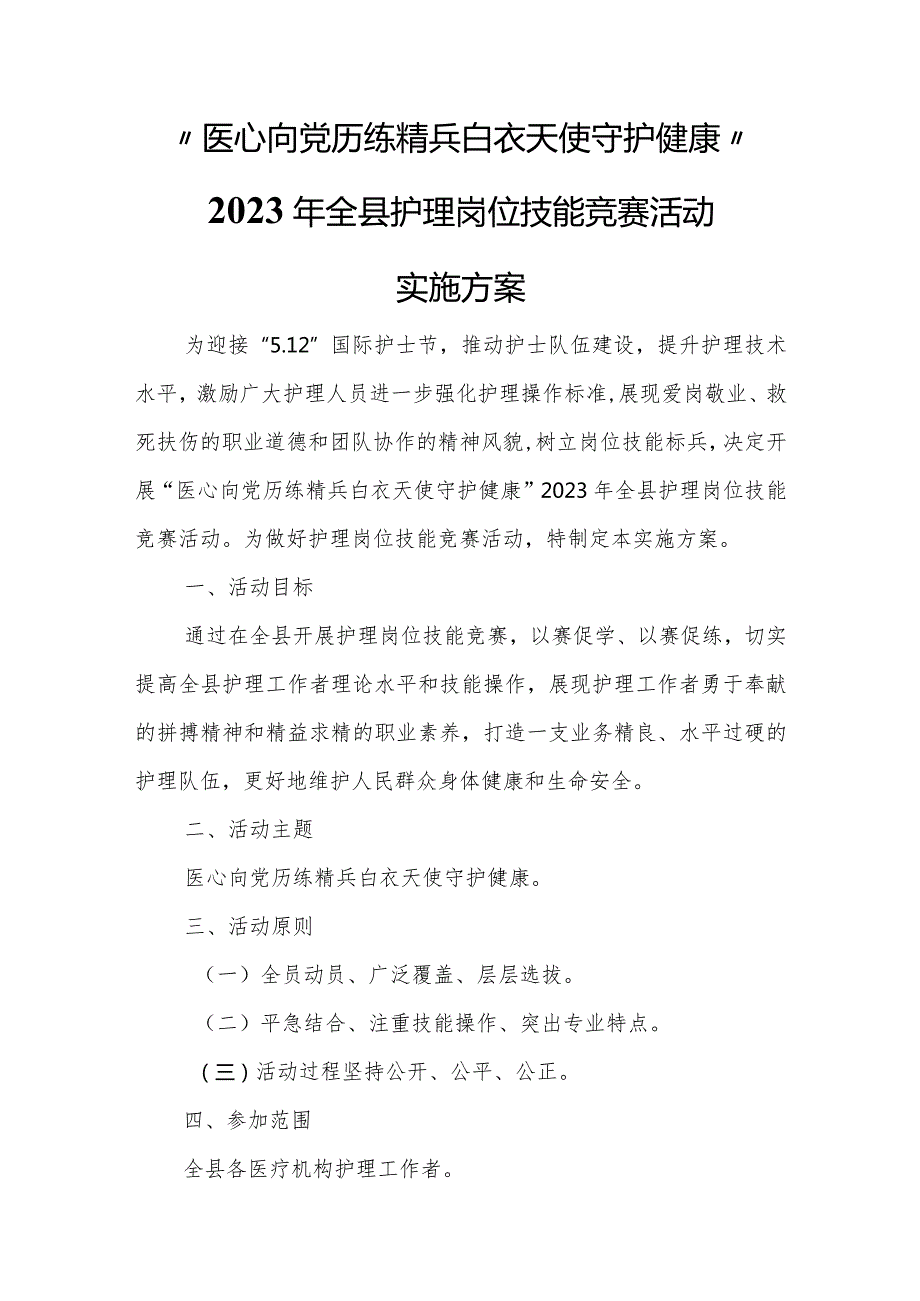 “医心向党历练精兵 白衣天使守护健康”2023年全县护理岗位技能竞赛活动实施方案.docx_第1页