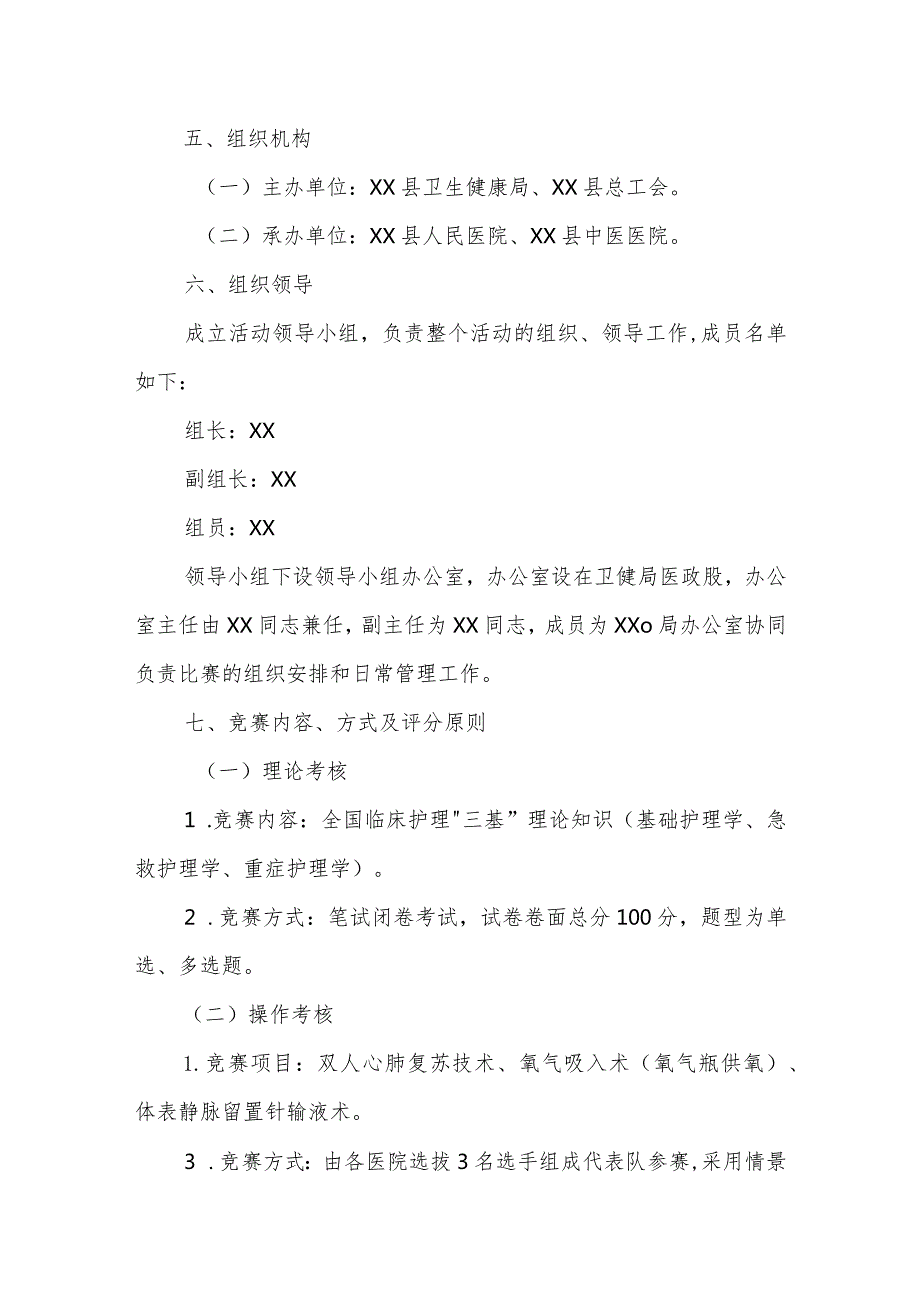 “医心向党历练精兵 白衣天使守护健康”2023年全县护理岗位技能竞赛活动实施方案.docx_第2页