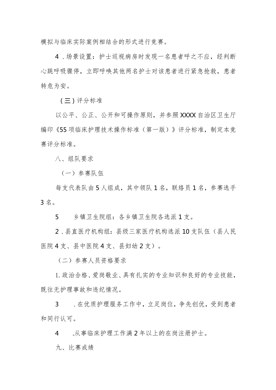 “医心向党历练精兵 白衣天使守护健康”2023年全县护理岗位技能竞赛活动实施方案.docx_第3页