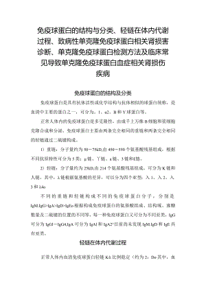 免疫球蛋白的结构与分类、轻链在体内代谢过程、致病性单克隆免疫球蛋白相关肾损害诊断、单克隆免疫球蛋白检测方法及临床常见导致单克隆免.docx