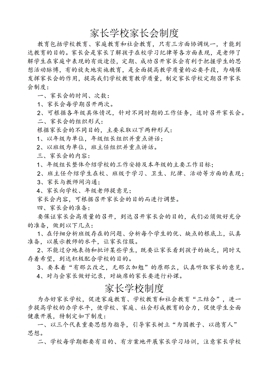 家长学校家长会制度.docx_第1页