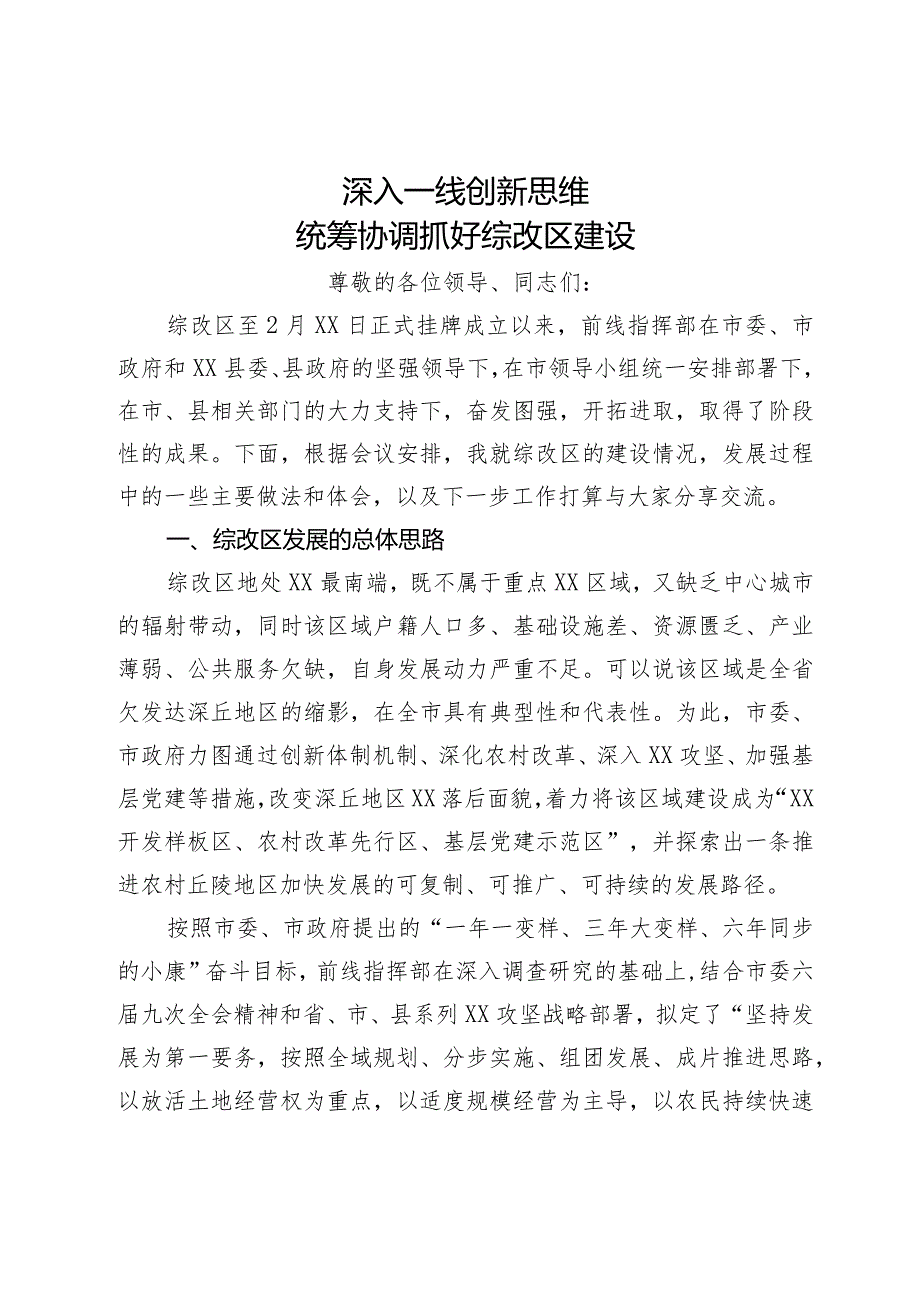 农村综合改革情况汇报：深入一线 创新思维 统筹协调抓好综改区建设.docx_第1页