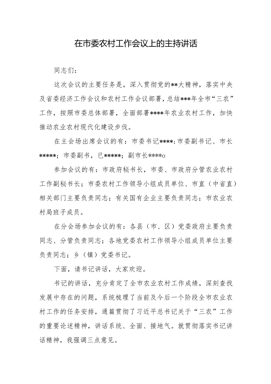 在全市（县）农村工作会议上的主持讲话发言材料4篇.docx_第2页