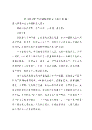 医院领导的发言稿模板范文（范文15篇）.docx