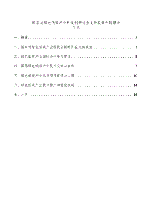 国家对绿色低碳产业科技创新资金支持政策专题报告.docx