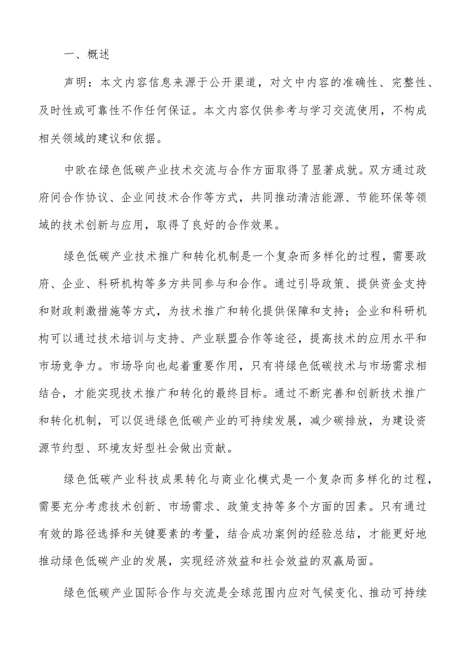 国家对绿色低碳产业科技创新资金支持政策专题报告.docx_第2页