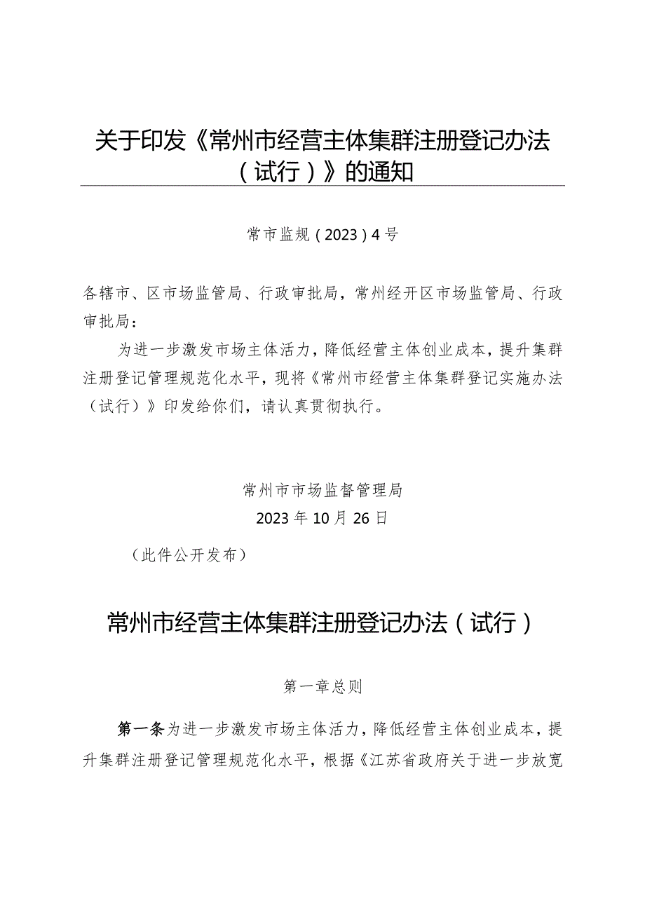 关于印发《常州市经营主体集群注册登记办法（试行）》的通知（常市监规〔2023〕4号）.docx_第1页