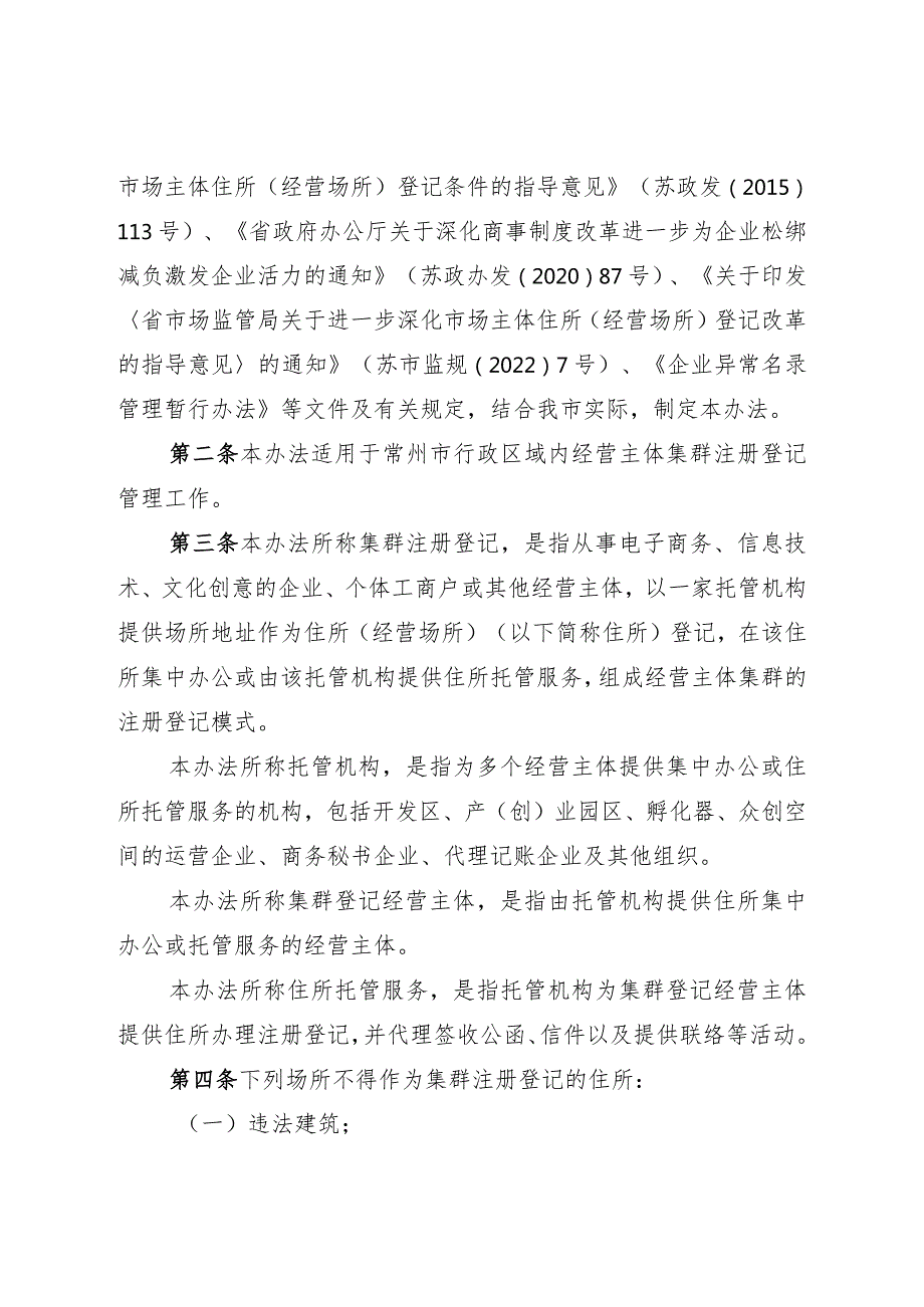 关于印发《常州市经营主体集群注册登记办法（试行）》的通知（常市监规〔2023〕4号）.docx_第2页