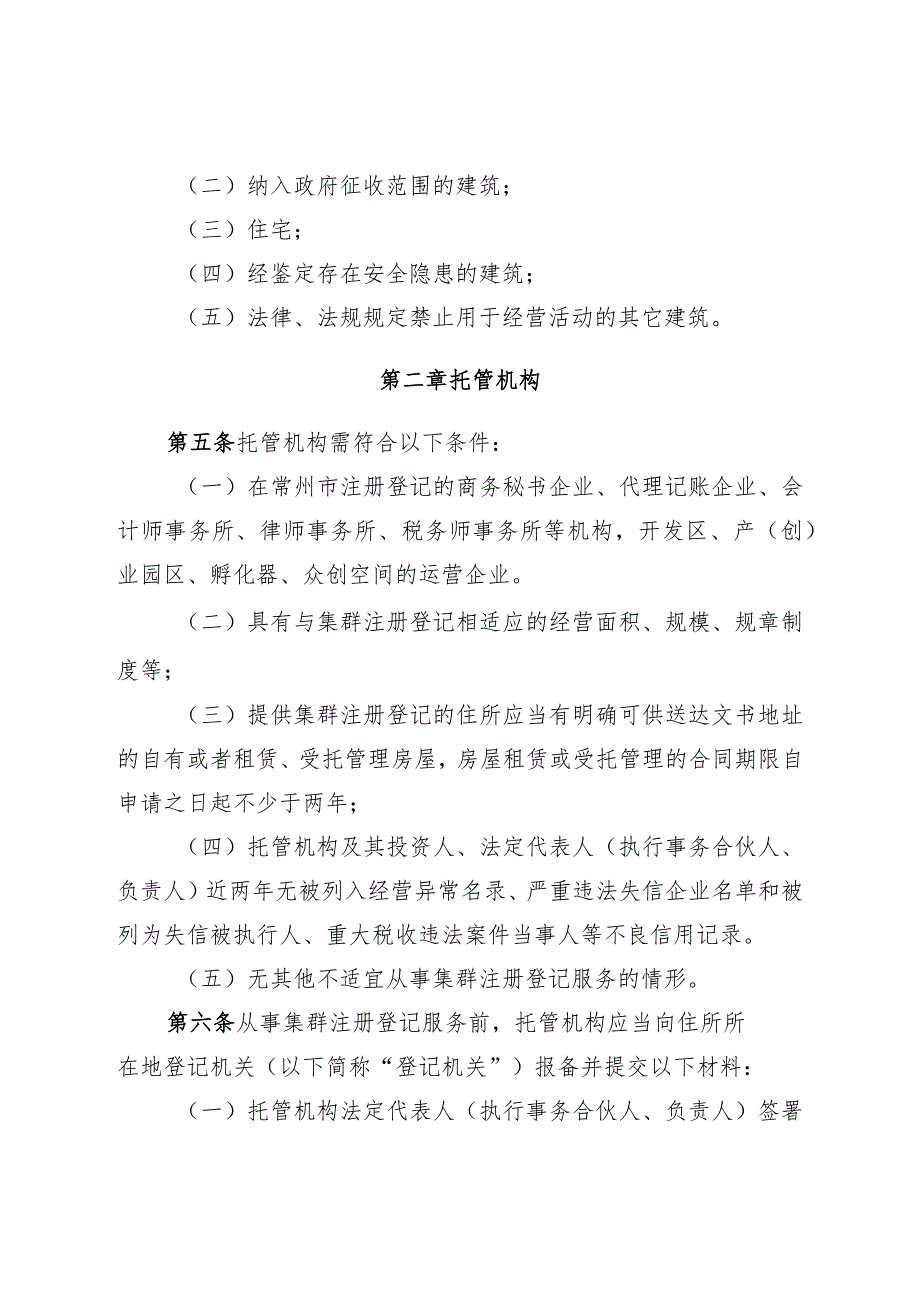 关于印发《常州市经营主体集群注册登记办法（试行）》的通知（常市监规〔2023〕4号）.docx_第3页