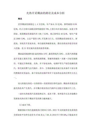 光热开采稠油的路径及成本分析.docx