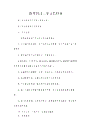 医疗网络主管岗位职责.docx