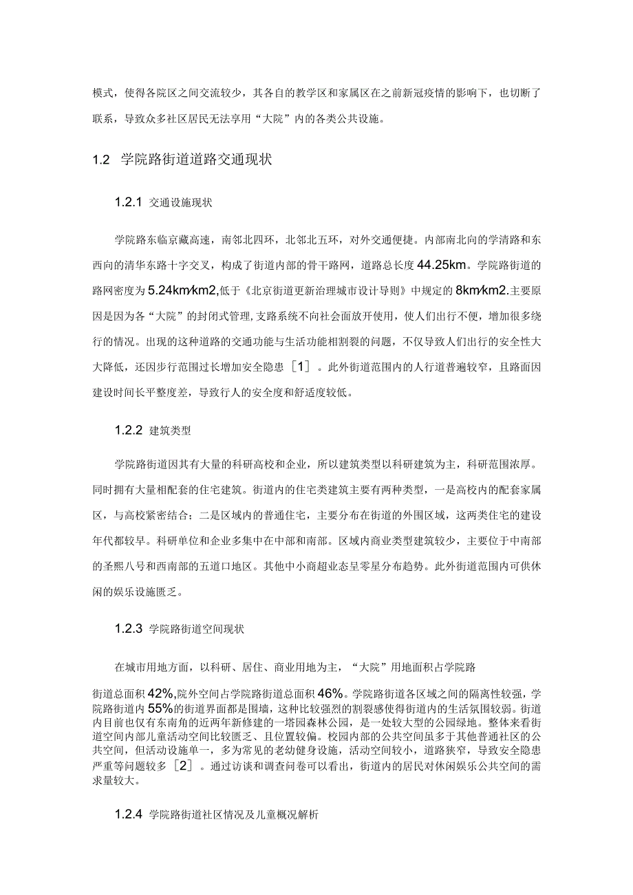 基于儿童友好目标下的街道空间优化策略——以海淀区学院路街道街区为例.docx_第2页