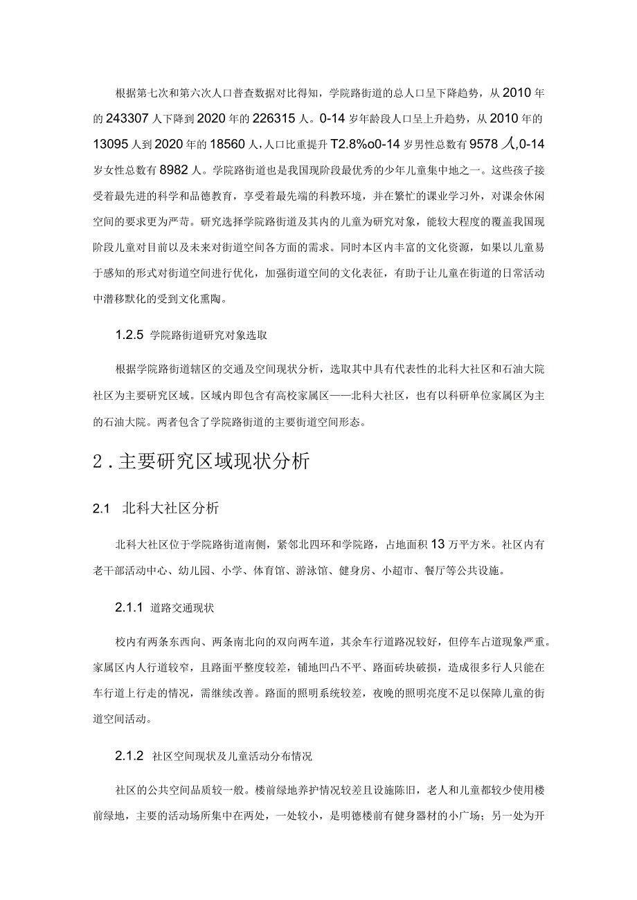 基于儿童友好目标下的街道空间优化策略——以海淀区学院路街道街区为例.docx_第3页