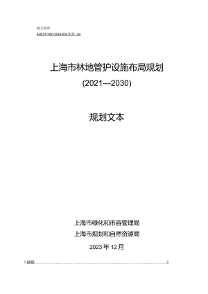 上海市林地管护设施布局规划（2021—2030）规划文本及说明.docx