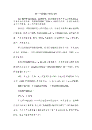 做一个普通但幸福的老师.docx