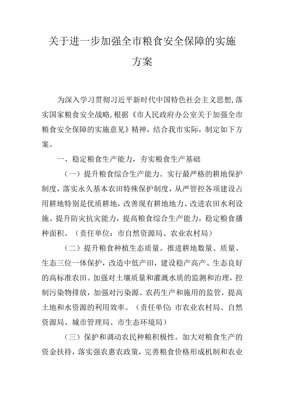 关于进一步加强全市粮食安全保障的实施方案.docx_第1页