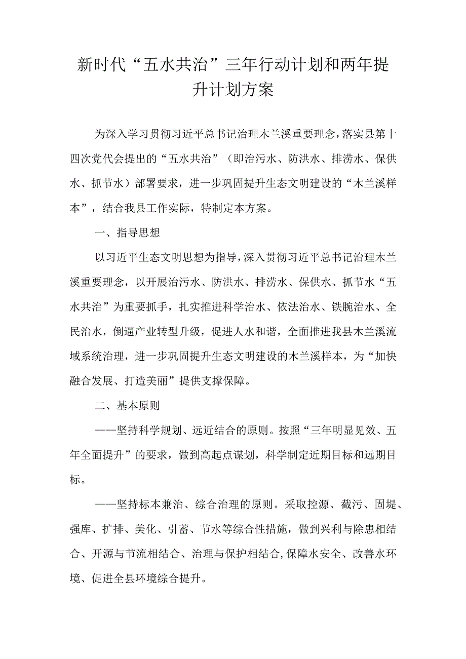 新时代“五水共治”三年行动计划和两年提升计划方案.docx_第1页