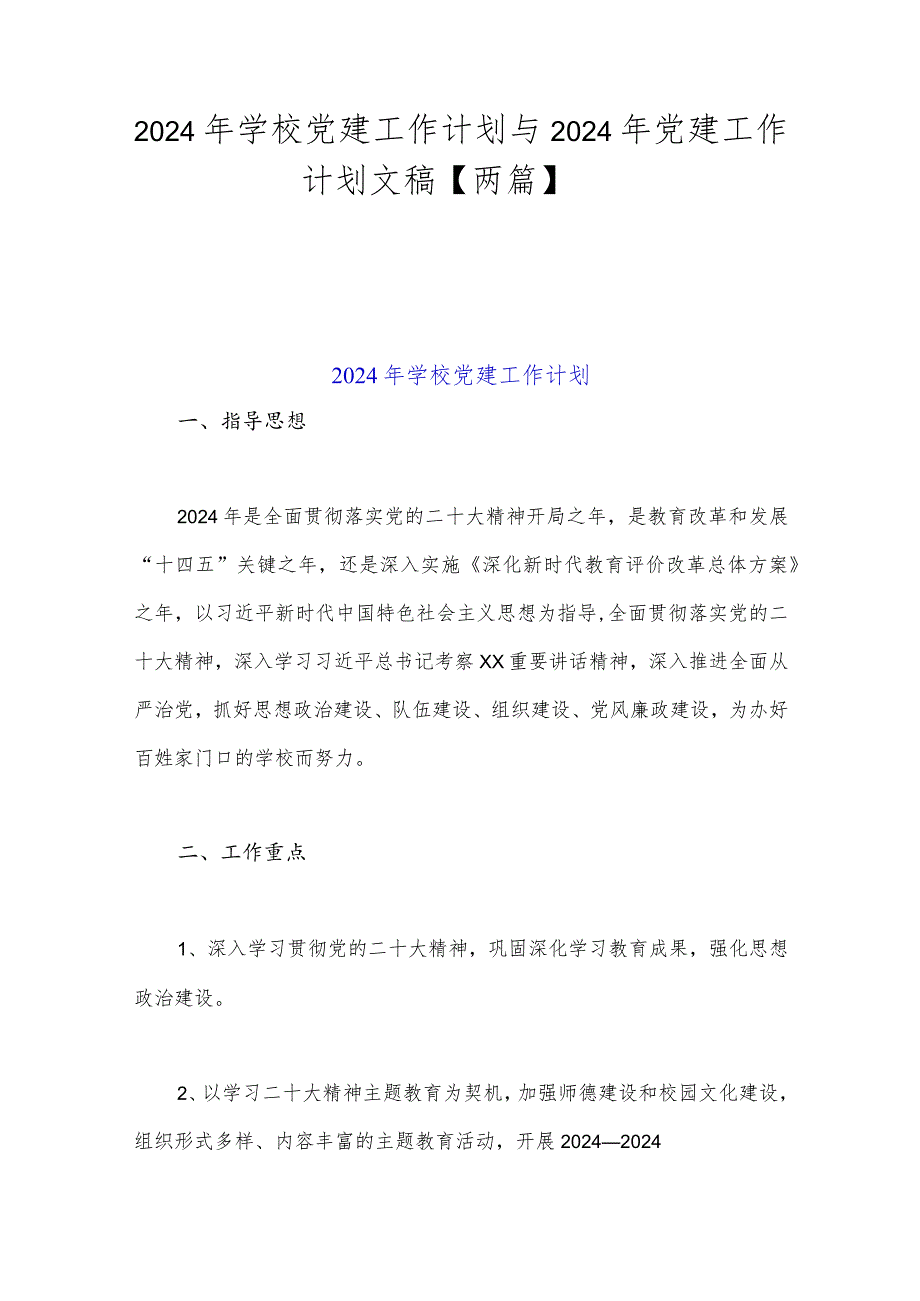 2024年学校党建工作计划与2024年党建工作计划文稿【两篇】.docx_第1页